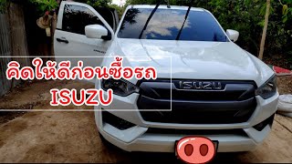 คิดให้ดีก่อนจะซื้อรถ ISUZU ตัวใหม่ EP.1