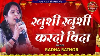 Khushi Khushi Kar Do Vida || खुशी खुशी कर दो विदा, Covered By: Radha Rathor || Jiya HMS Music ||