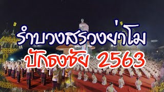 พิธีรำบวงสรวงอนุสาวรีย์ท่านท้าวสุรนารี องค์ประจำอำเภอปักธงชัย 15 ตุลาคม  2563