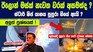 ඊලොන් මස්ක්ගේ සිහින යානය ගුවනේදී පුපුරා යයි -  උඩු ගුවනේදී පුපුරා ගිය හැටි දර්ශන මෙන්න