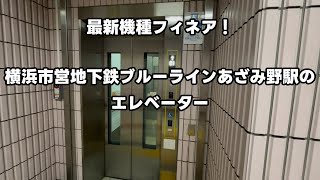 【フィネア】横浜市営地下鉄ブルーライン あざみ野駅のエレベーター 3か所まとめ