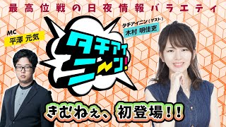 【第38回】タチアイニーン！1/26【ゲスト：木村明佳吏　MC：平澤元気】