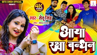 #4K_Video Aaya Raksha Bandhan-आया रक्षा बंधन-#Setu_Singh #Rakhi_Special #Hindi_Song-#Super_Hits 2022