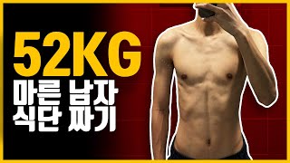 52kg 마른 남자는 어떻게 식단을 짜야할까ㅣ마른 근육형 식단 짜기