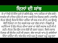 ਕਹਾਣੀ ਦਿਲਾਂ ਦੀ ਸਾਂਝ punjabi story punjabi kahani punjabi kahaniyan