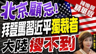 【盧秀芳辣晚報】拜登這席話 毛寧怒斥! 原句大陸網站搜嘸 | 北京顧忌 拜登罵習近平「獨裁者」 大陸搜不到@中天新聞CtiNews  精華版