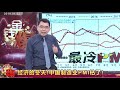 20190102（搶先報）中pmi失速韓出口爆冷 寧做花痴不做花瓶！ 金錢爆官方youtube