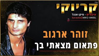 קריוקי - פתאום מצאתי בך - זוהר ארגוב