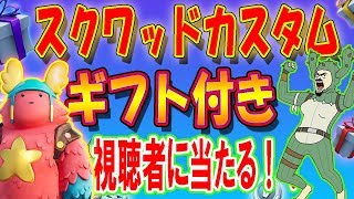 家でギフト付き🎁スクワッドカスタムマッチ✨全機種OK✨初見さん大歓迎！！