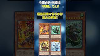 【1分でわかる遊戯王テーマ解説】天禍(てんか)【マスターデュエル-Yu-Gi-Oh!  Master Duel】