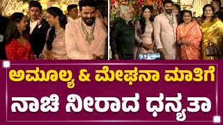 Dhananjay - Dhanyatha Reception : Amulya \u0026 Meghana ಮಾತಿಗೆ ನಾಚಿ ನೀರಾದ ಧನ್ಯತಾ | @FilmyFirst Kannada