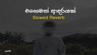 Ehemath Adarayak | එහෙමත් ආදරයක් | Amisha Minol | Slowed Reverb