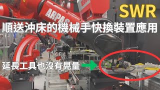 延長工具也沒有問題 世界唯一結合零間隙的機械手快換裝置 KOSMEK SWR順送沖床沖壓件搬運的應用 / 盈生貿易