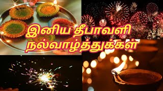 இனிய தீபாவளி நல் வாழ்த்துக்கள் 2020 |iniya deepavali nal valthukal |இனிய தீபாவளி நல் வாழ்த்துக்கள்