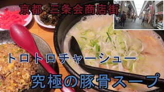 【京都 三条会商店街】とんこつらぁ麺 嘉晴 とんこつ半熟タマゴらぁ麺　究極の豚骨スープとトロトロチャーシュー