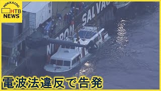 知床沖観光船沈没　会社と社長を電波法違反で告発　許可なく無線局設置した疑い　道警は範囲広げ集中捜索