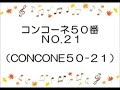 コンコーネ５０番（中声用）no.２１　伴奏　シンガモーレ（singamore