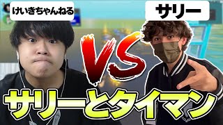 【神回】キッズダンジョン出場者のサリーと1v1！【フォートナイト/Fortnite】