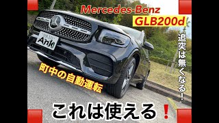 【安全装置】GLB200d町中の自動運転アシスト💥