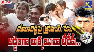 LIVE🔴: దేవికారెడ్డిపై  ట్రోలింగ్  చేసి అడ్డంగా బుక్కయినా టీడీపీ.. | Devika reddy trolling #ktvtelugu