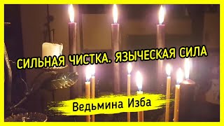 СИЛЬНАЯ ЧИСТКА. ЯЗЫЧЕСКАЯ СИЛА. ДЛЯ ВСЕХ. ВЕДЬМИНА ИЗБА ▶️ МАГИЯ