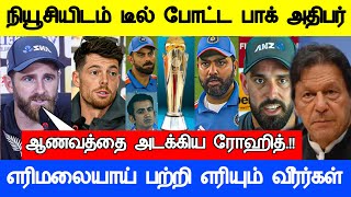 நியூசிடம் டீல் போட்ட பாக் ரோஹித் முக்கிய பேட்டி Icc champions Trophy 2025 Full Match Live Highlights