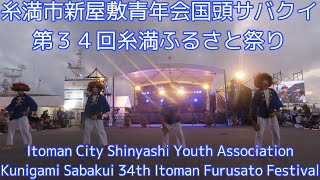 糸満市新屋敷青年会国頭サバクイ第３４回糸満ふるさと祭り