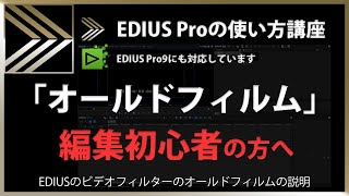 EDIUSの使い方「オールドフィルム」#97