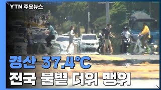 [날씨] 체온보다 높았다, 경산 37.4℃...강릉 첫 열대야 / YTN