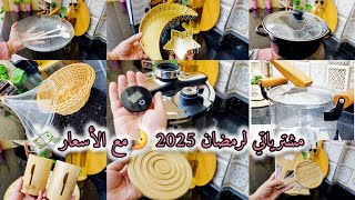 جديد مشترياتي لرمضان 2025 🌛مع الأسعار 😎👌