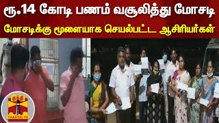 ரூ.14 கோடி பணம் வசூலித்து மோசடி - மோசடிக்கு மூளையாக செயல்பட்ட ஆசிரியர்கள்