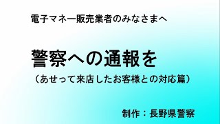 防げ！架空料金請求詐欺　電子マネー販売事業者のみなさまへ（多額の購入対応篇）