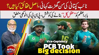 Pakistan cricket team vice-captain | Fake story of PAK T20 vice-captain | PCB took big decision