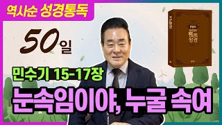 성경통독_민수기 15-17장 | 눈속임이야, 누굴 속여 _ 역사순 통독성경 50일 | 성경통독을 대중화, 학문화, 세계화로 이끌어 온 성경통독 전문가 통박사 조병호