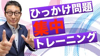 【宅建令和６年・ひっかけ対策】宅建業法でよく出るひっかけ問題（手付金、中間金、免許取消処分、宅建士証）を総集編でお届けします。宅建業法の理解度チェックにもぜひ活用してください！