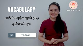 Tips to study vocabulary -Vocabulary မှတ်မိစေရန်အလွယ်ဆုံးနည်းလမ်းများ