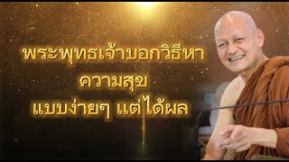 พระพุทธเจ้าบอกวิธีหาความสุข​ แบบง่ายๆ​ เเต่ได้ผล​