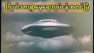 UFO ဂြိုဟ်သားများအကြောင်း စတင်ရှာဖွေလေ့လာတော့မည့်လုပ်ငန်းစတင်ပြီ