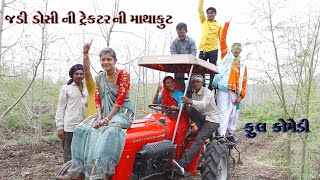 Tractorma Dhamachkadi || ટ્રેક્ટર ટ્રેક્ટર માં ધમાચકડી ||Jadi ni Dhamal || Deshi Comedy