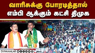 அப்பா மந்திரி, பையன் எம்பி; நியாயமா? | perambalur lok sabha elections