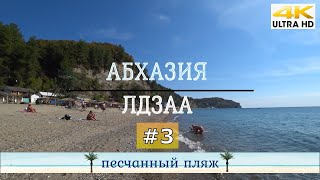 Лучшие пляжи Абхазии среди разрухи и прекрасной природы | Отдых в Лидзаве часть 3 - Итоги