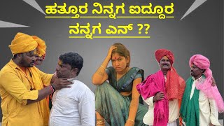 ಹತ್ತೂರ ನಿನ್ನಗ ಐದ್ದೂರ ನನ್ನಗ ಎನ್ ?? | hatura ninga idura nanga Yen | #uttarakarnatakacomedyvideo