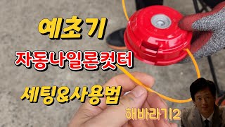 예초기 자동나일론컷터 세팅법및 사용법(홈앤가든 해바라기2)