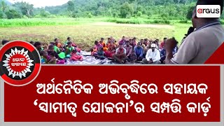 Loka Kalyan | ଅର୍ଥନୈତିକ ଅଭିବୃଦ୍ଧିରେ ସହାୟକ 'ସ୍ଵାମୀତ୍ଵ ଯୋଜନା'ର ସମ୍ପତ୍ତି କାର୍ଡ଼