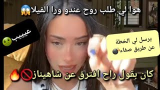 لايف أمنية رد على علي💣هولي طلب روح عندو ورى الفيلايرسل لي لخطة عن طريق صفاء قال راح افترق عن شاهيناز