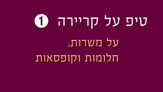 טיפ על קריירה - פרק 1: על משרות, חלומות וקופסאות