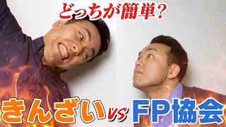 【申込前に必見！】きんざいvsFP協会。難易度で見たら絶対○○！プロ講師が解いて証明します