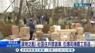 大量貨物全堆門口！禁貨車進入社區 司機怒罷工拒送 南韓引爆貨物之亂｜記者　徐宇麒｜【國際局勢】20230512｜三立iNEWS