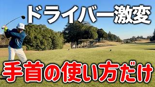 【ドライバー激変】飛ばない原因は手首に問題がある！