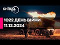 🔴1022 ДЕНЬ ВЕЛИКОЇ ВІЙНИ - 11.12.2024 - прямий ефір КИЇВ24